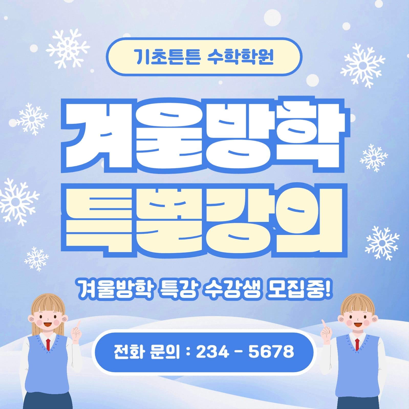 겨울방학 특별강의 인스타