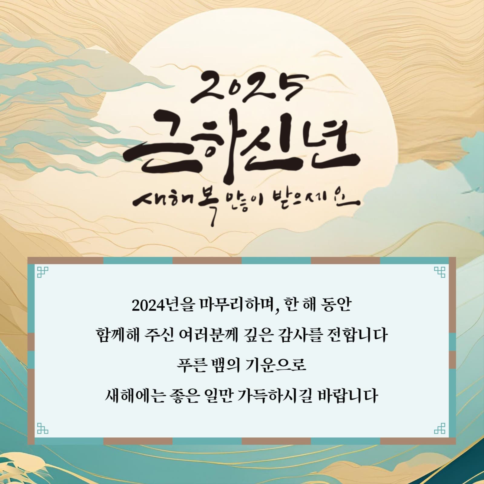 을사년 새해  인사말
