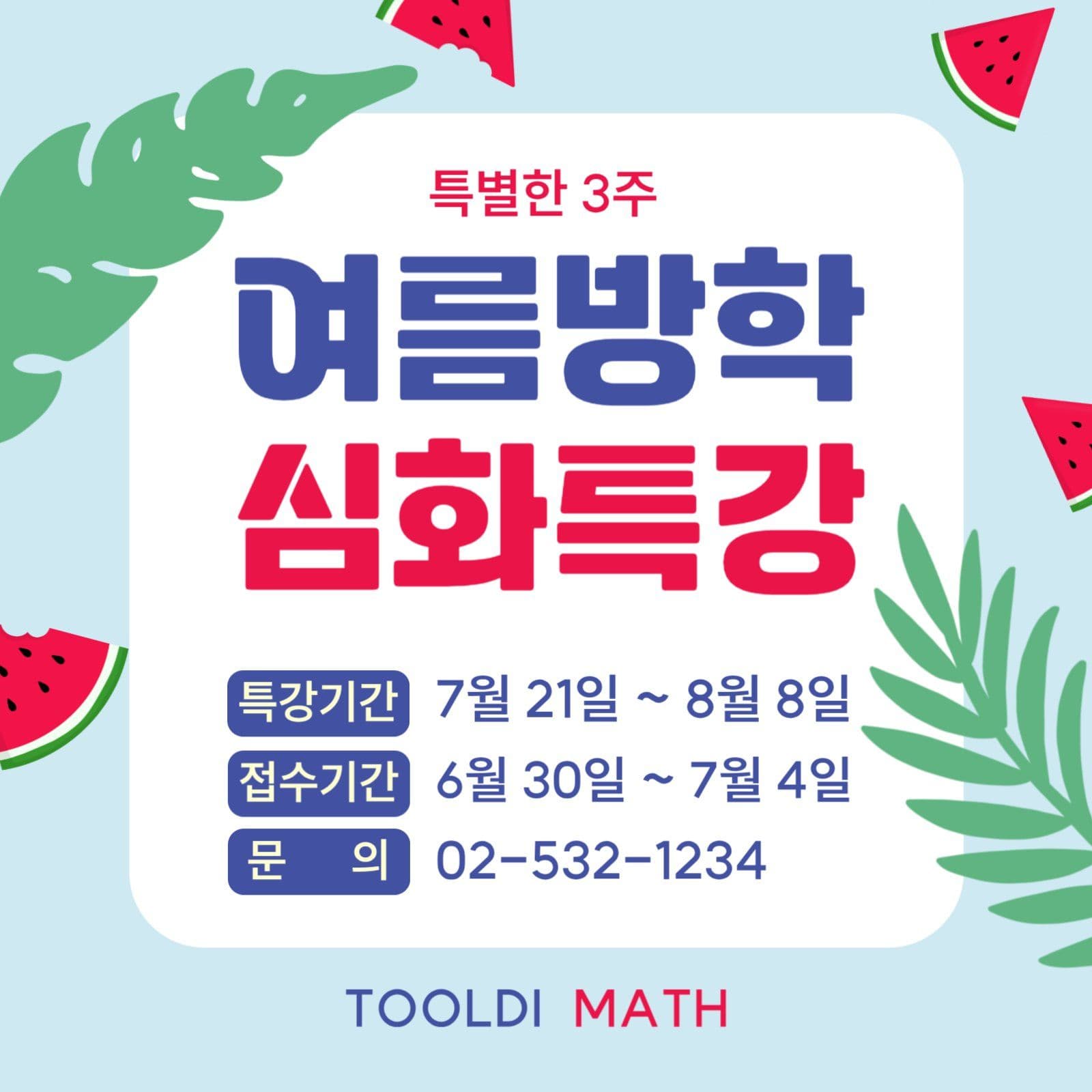 여름방학 심화특강