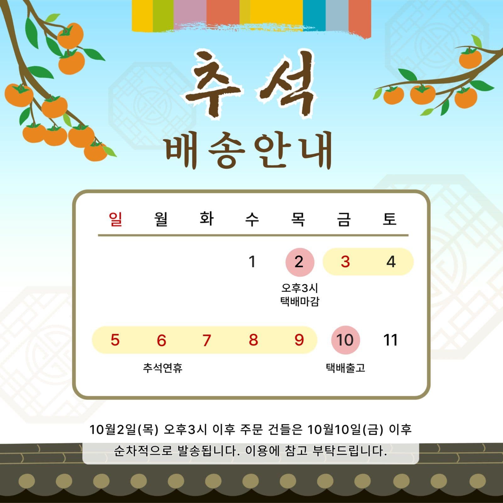 추석배송안내