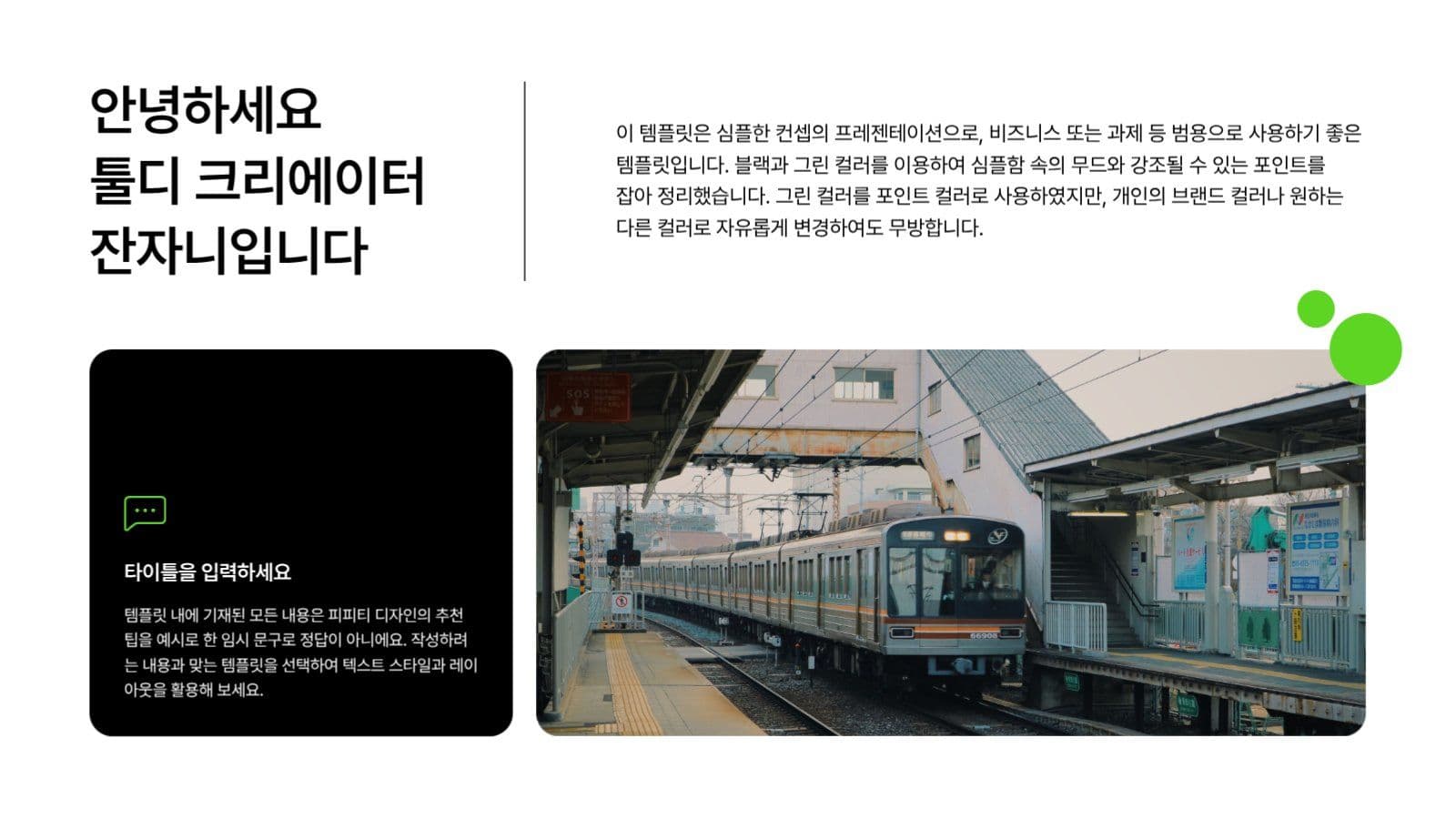 심플한 블랙 그린 PPT 템플릿
