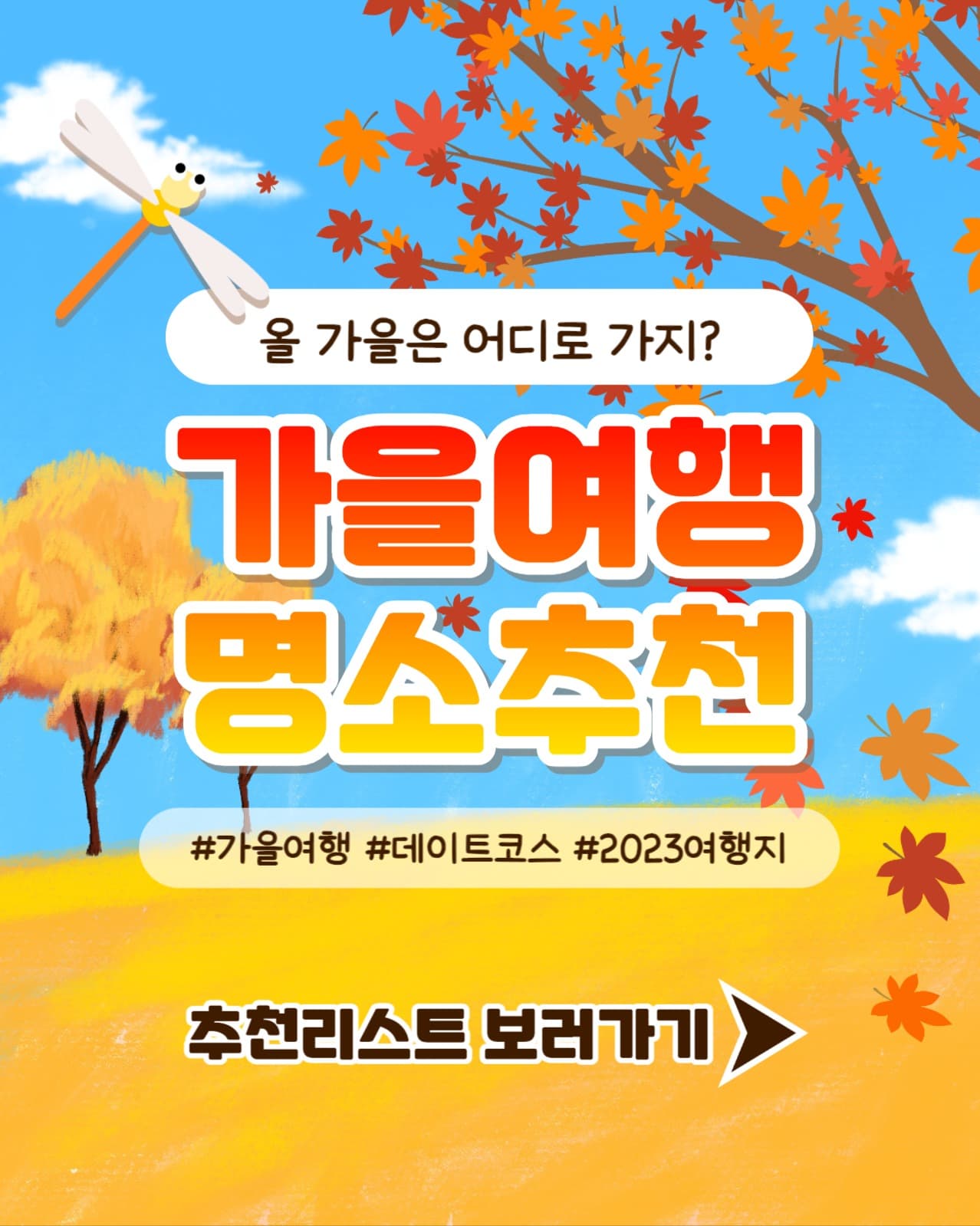 가을여행 명소추천 인스타 세로