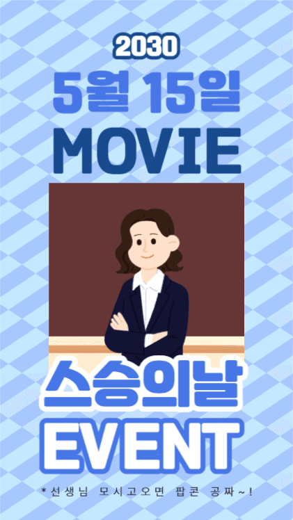 스승의날 영화관람
