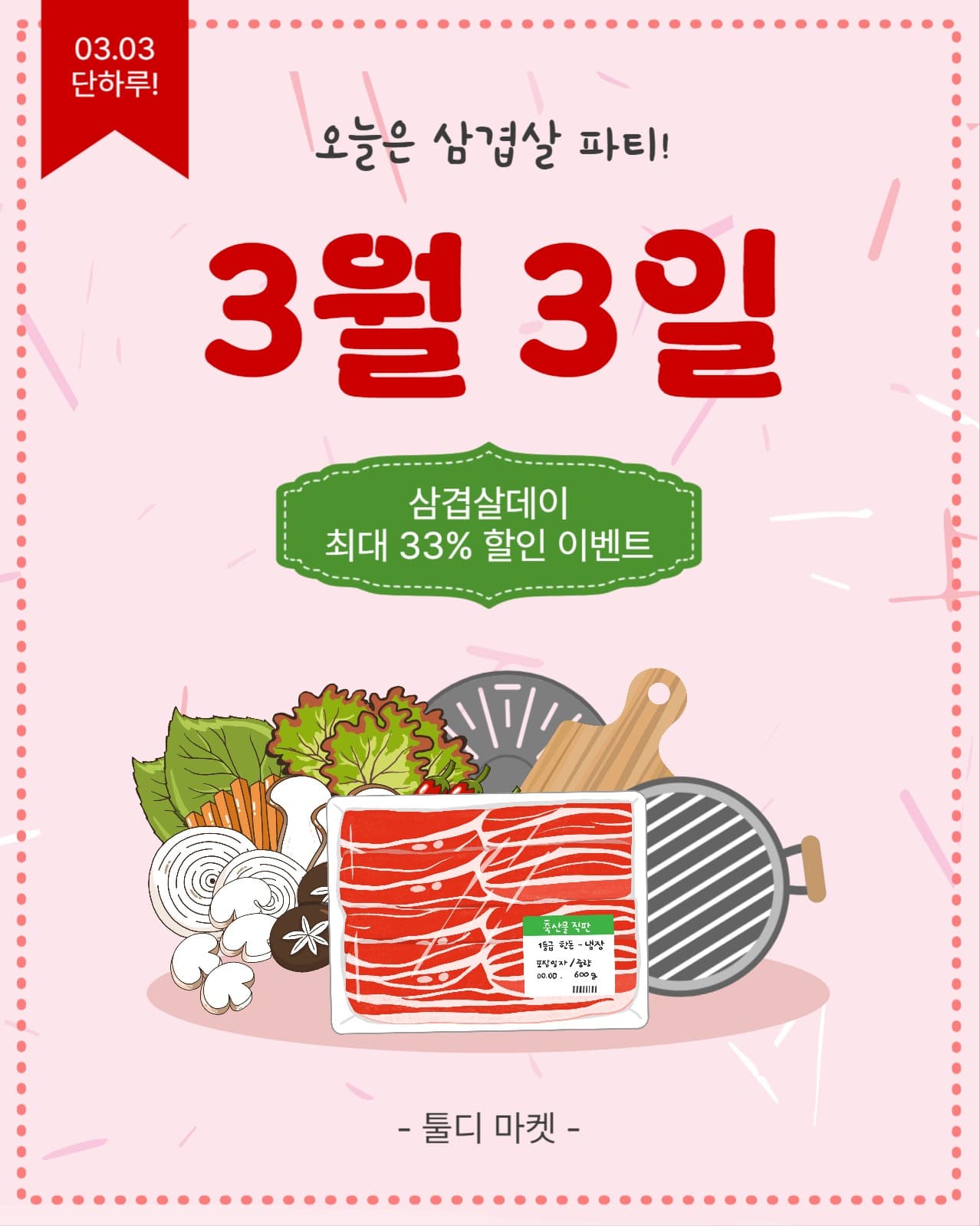오늘은삼겹살파티