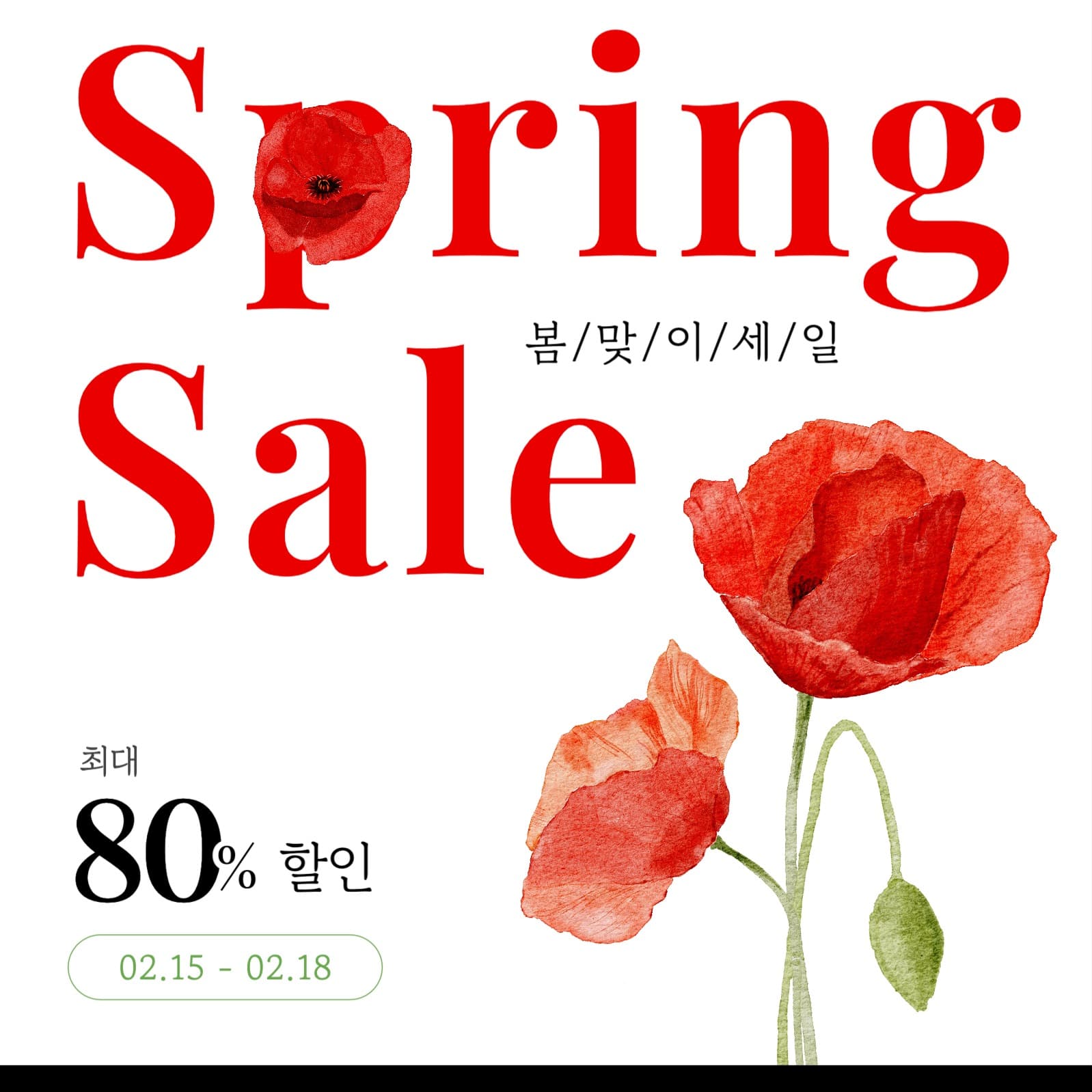 봄 시즌 세일