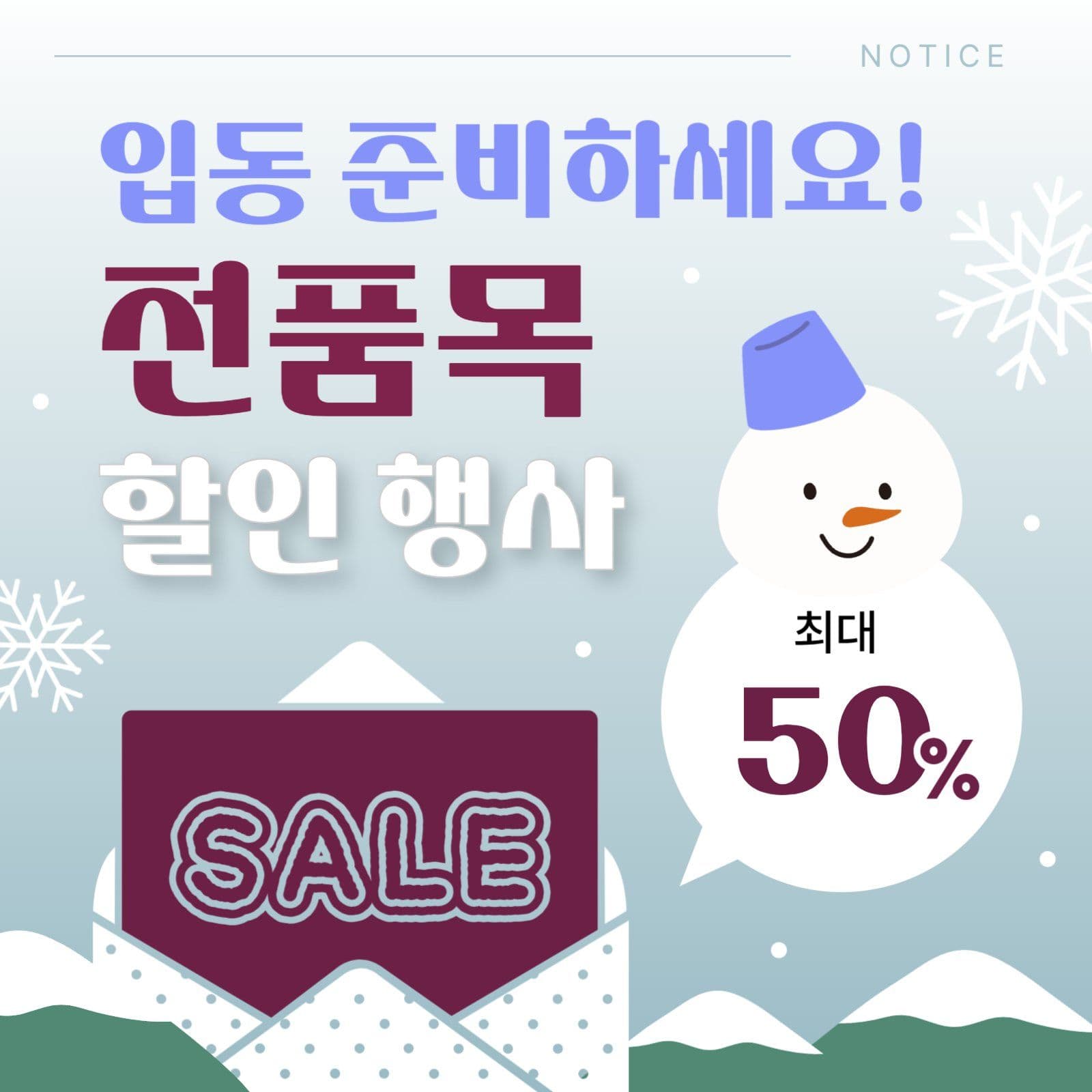 입동 준비 전품목 할인 행사 