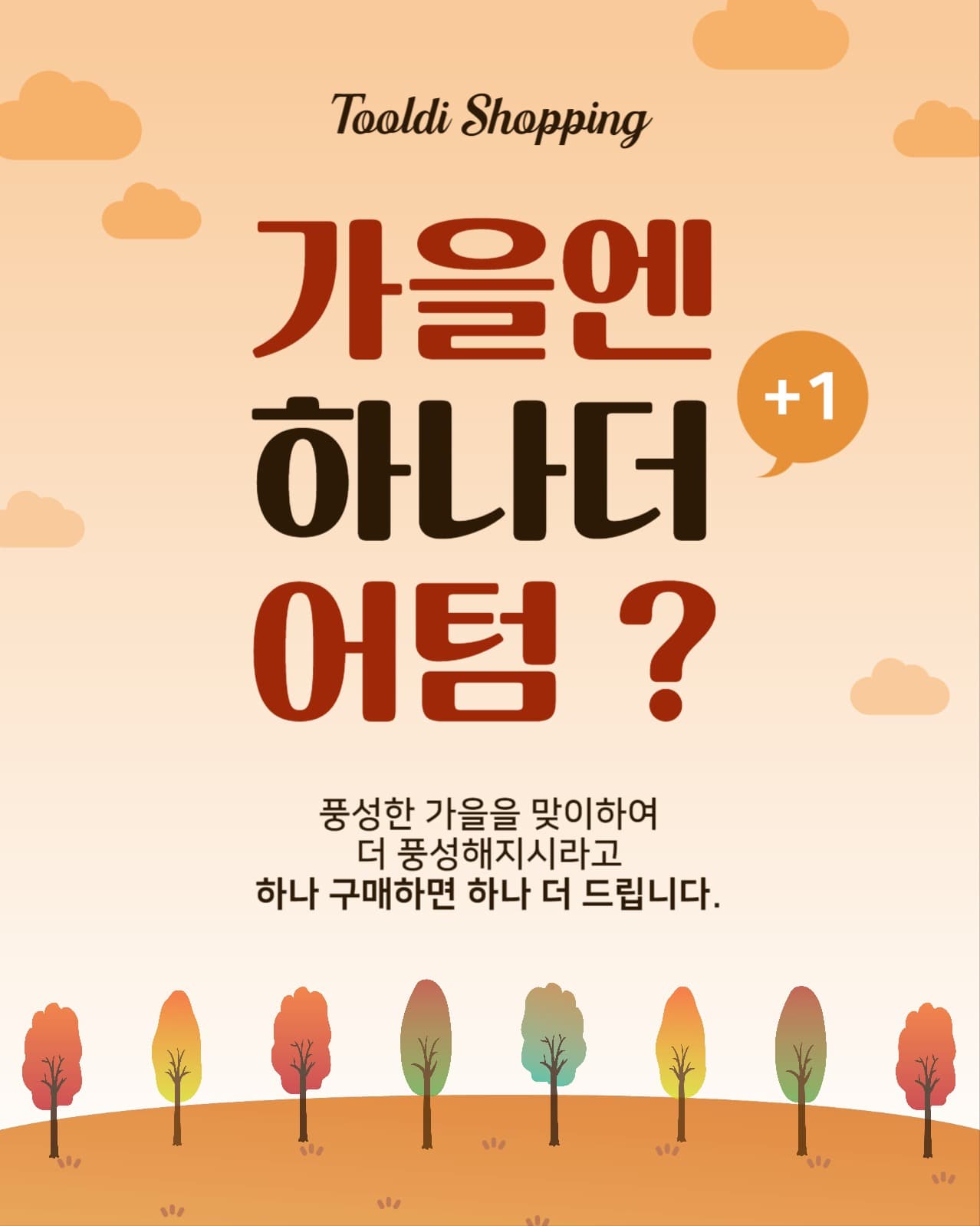 가을엔하나더어텀?