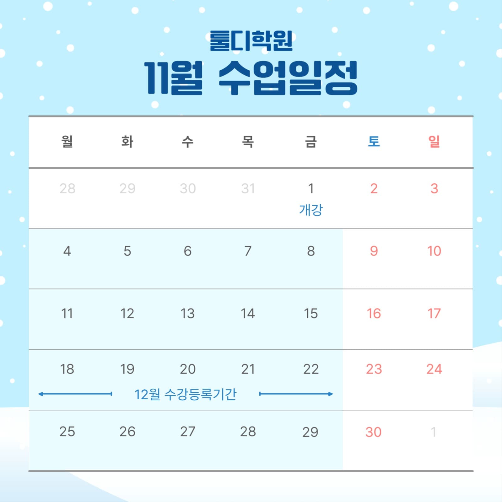 11월 학원 수업 일정 게시물
