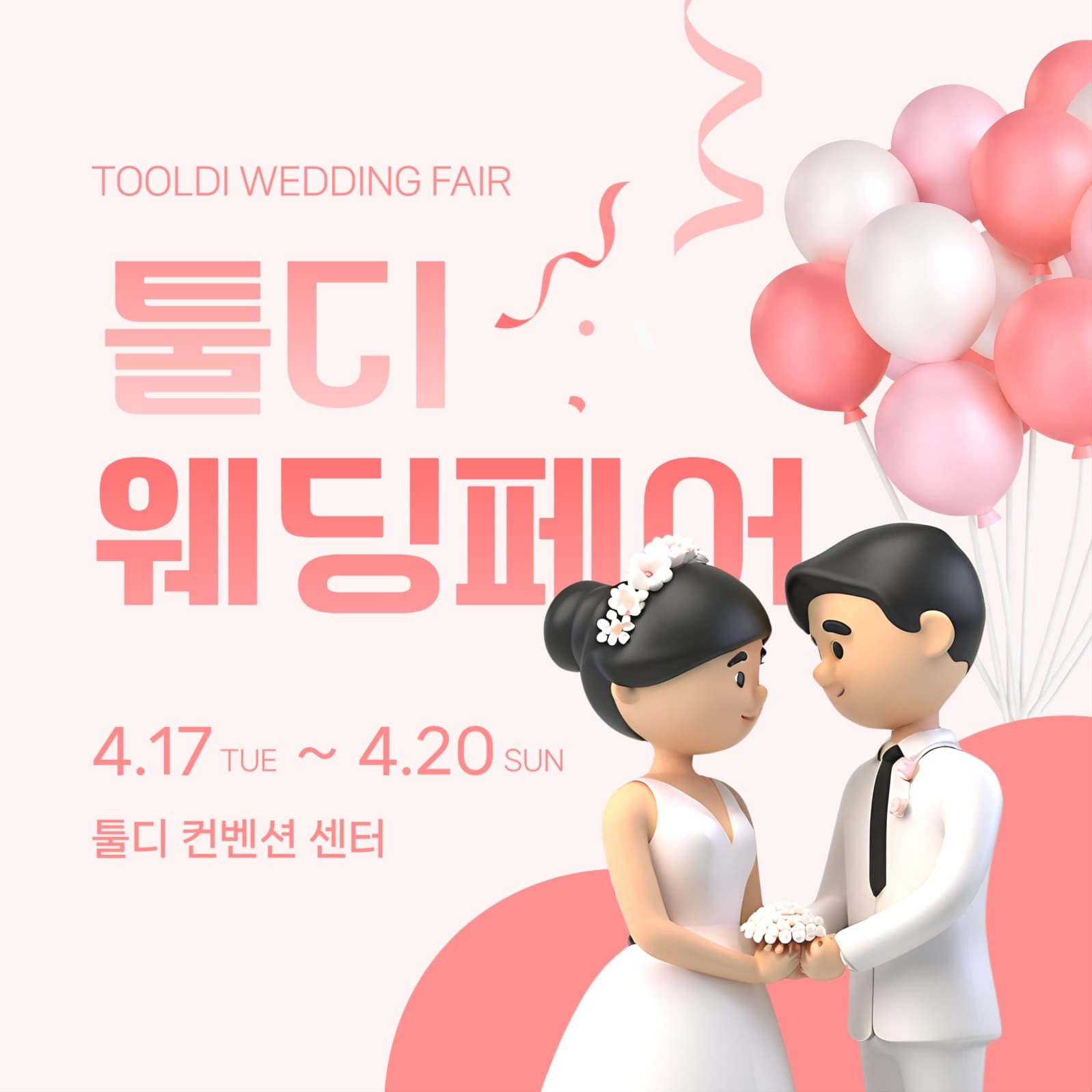 웨딩 페어 소셜미디어 게시물