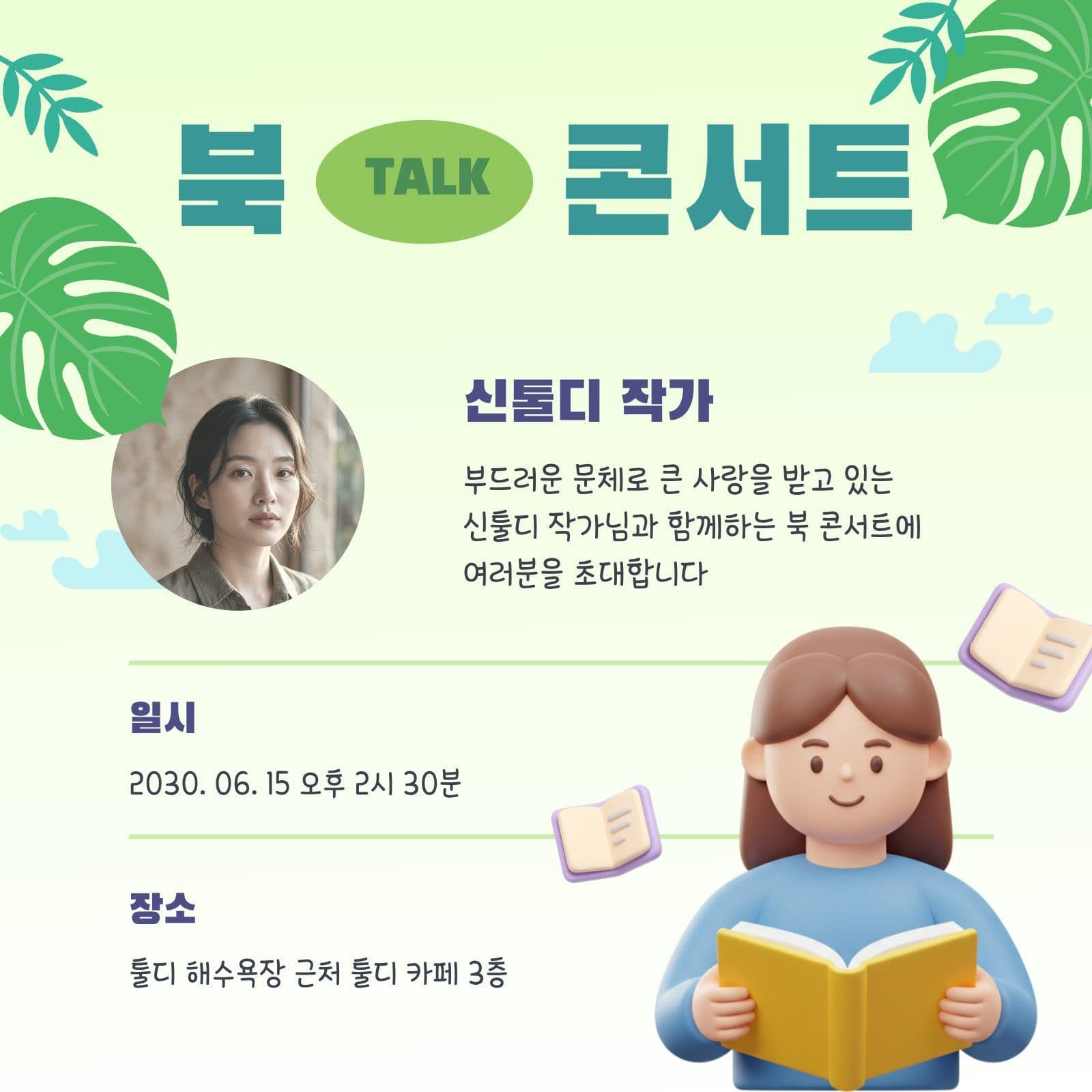북토크 콘서트 홍보 안내