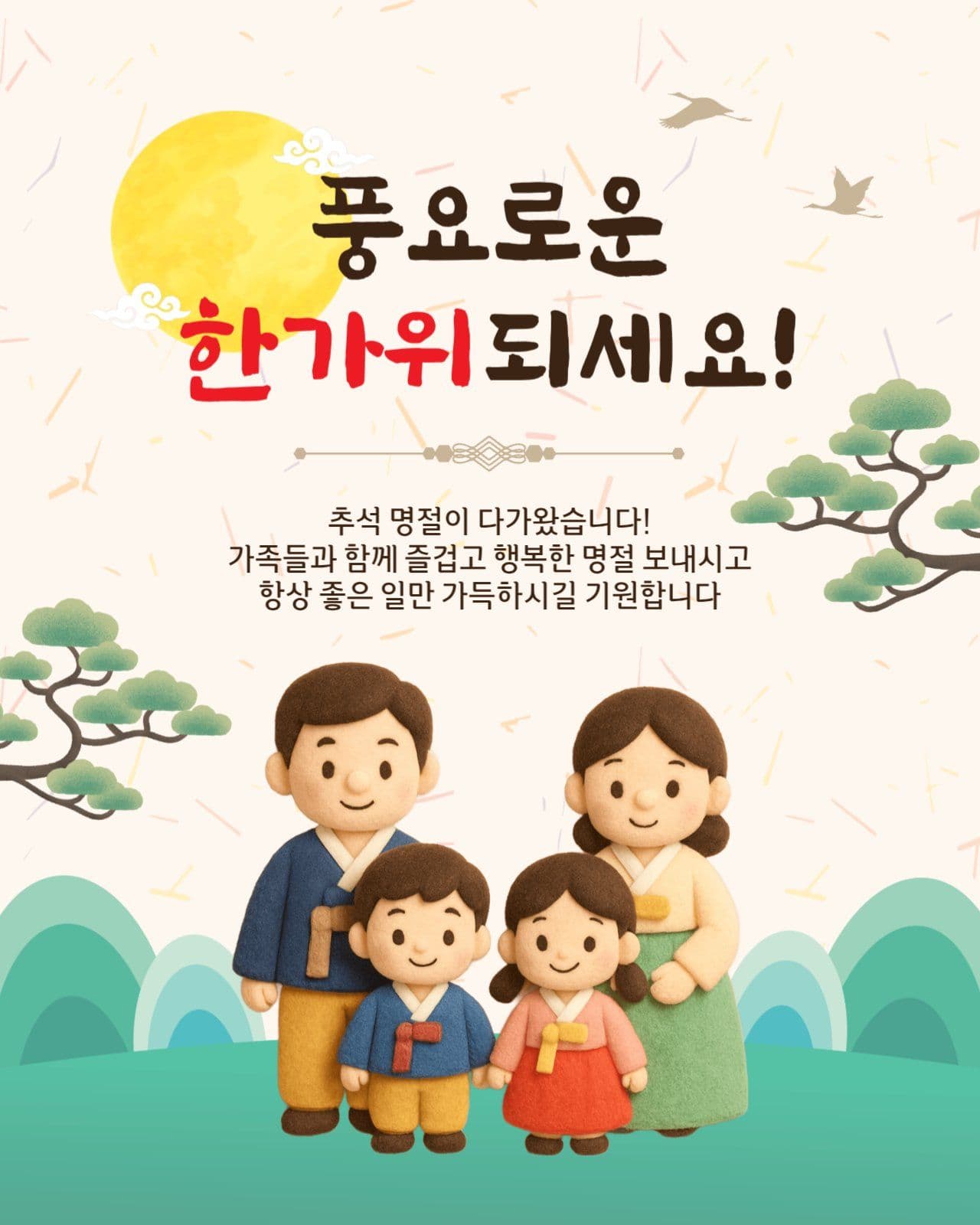 풍요로운한가위되세요