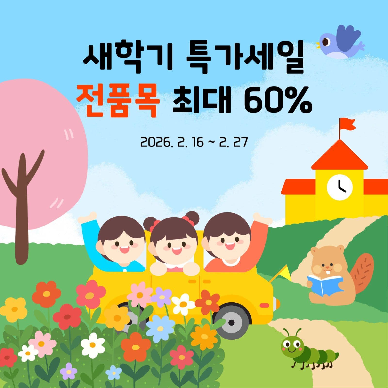 새학기특가세일rev.