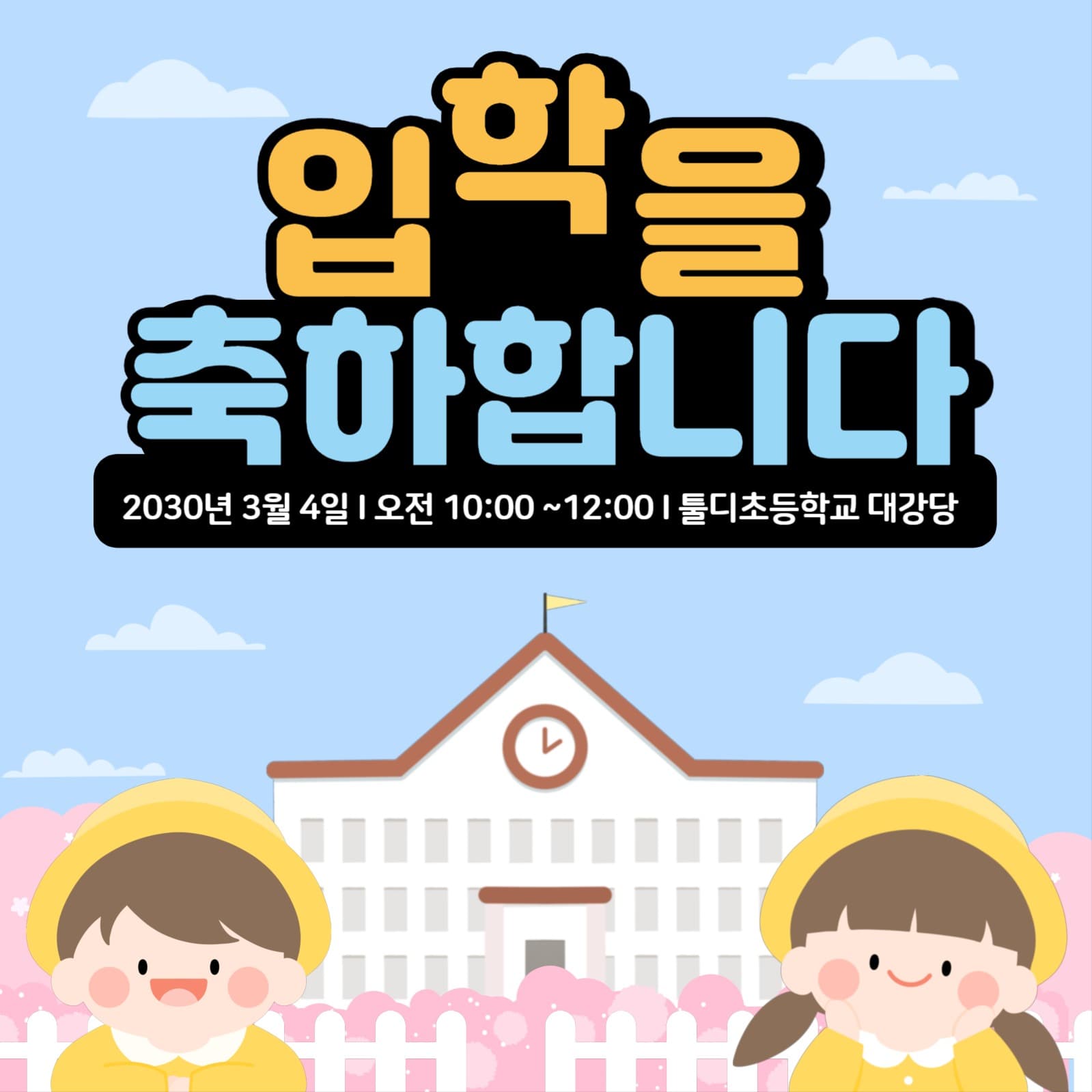 입학 축하 게시물