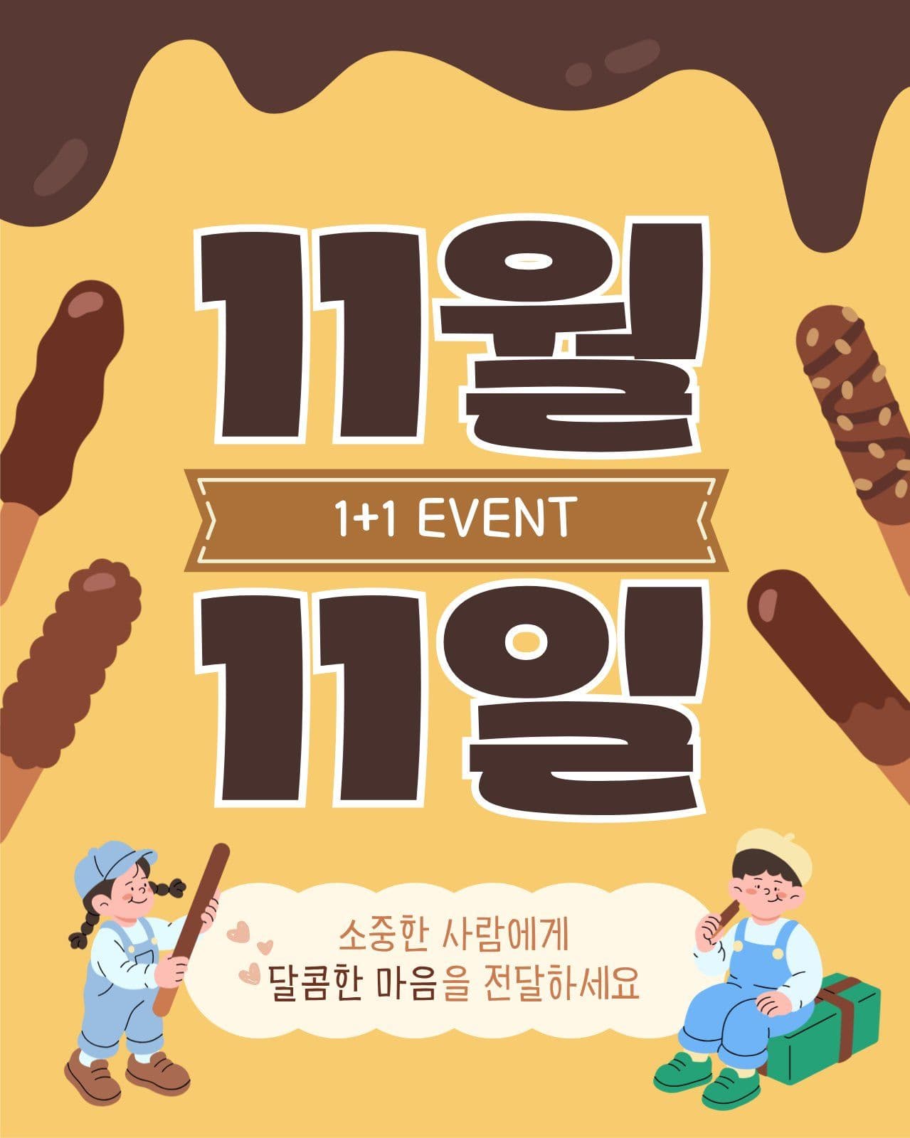 11월 11일 막대과자 1+1 이벤트