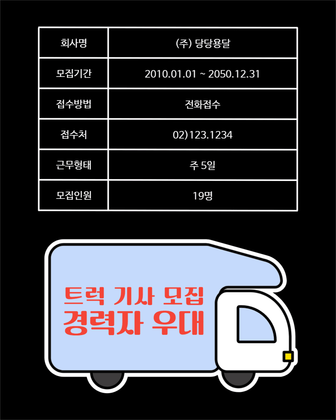 트럭 기사 모집