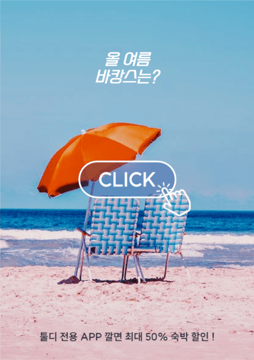 올 여름 바캉스는?