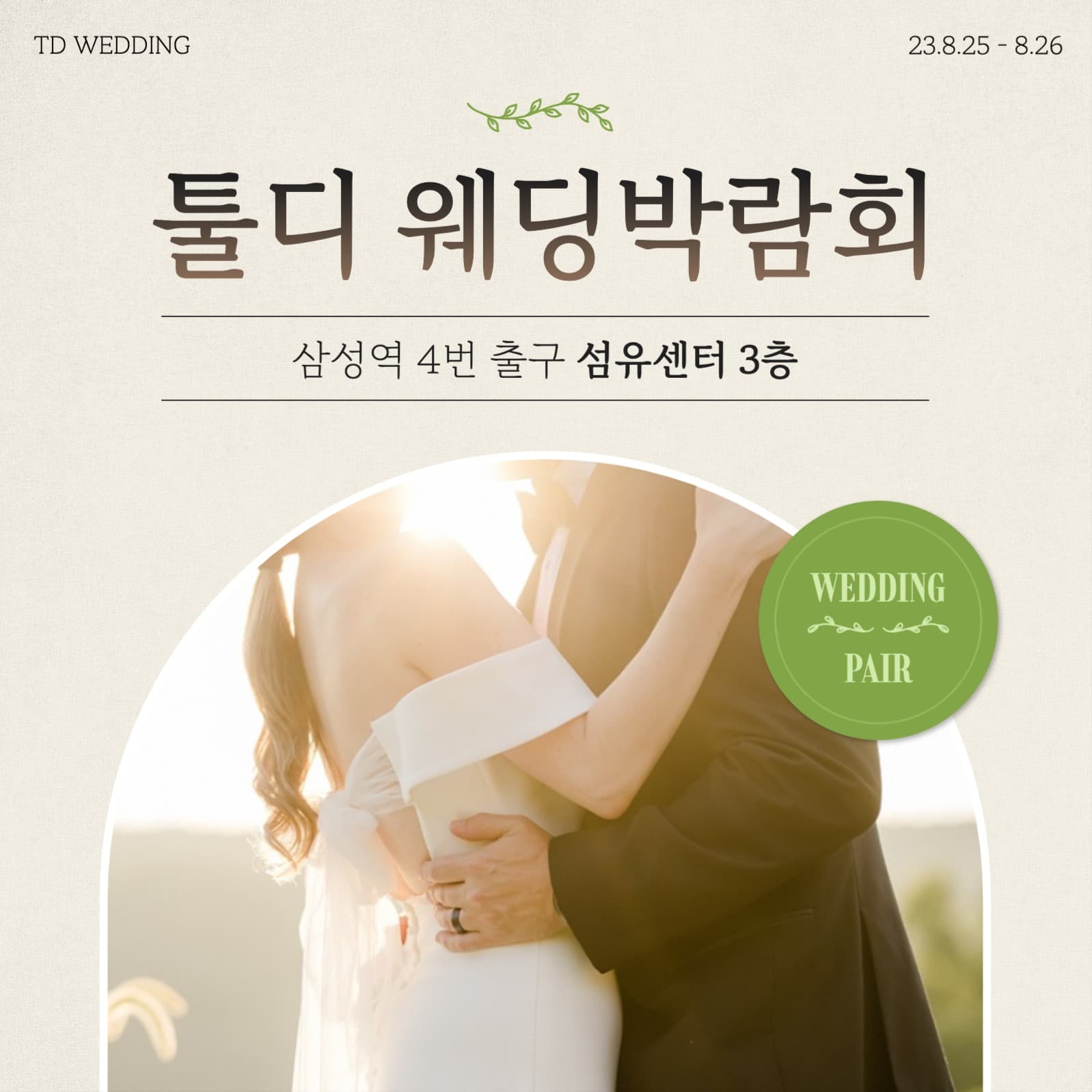 웨딩 박람회 초대