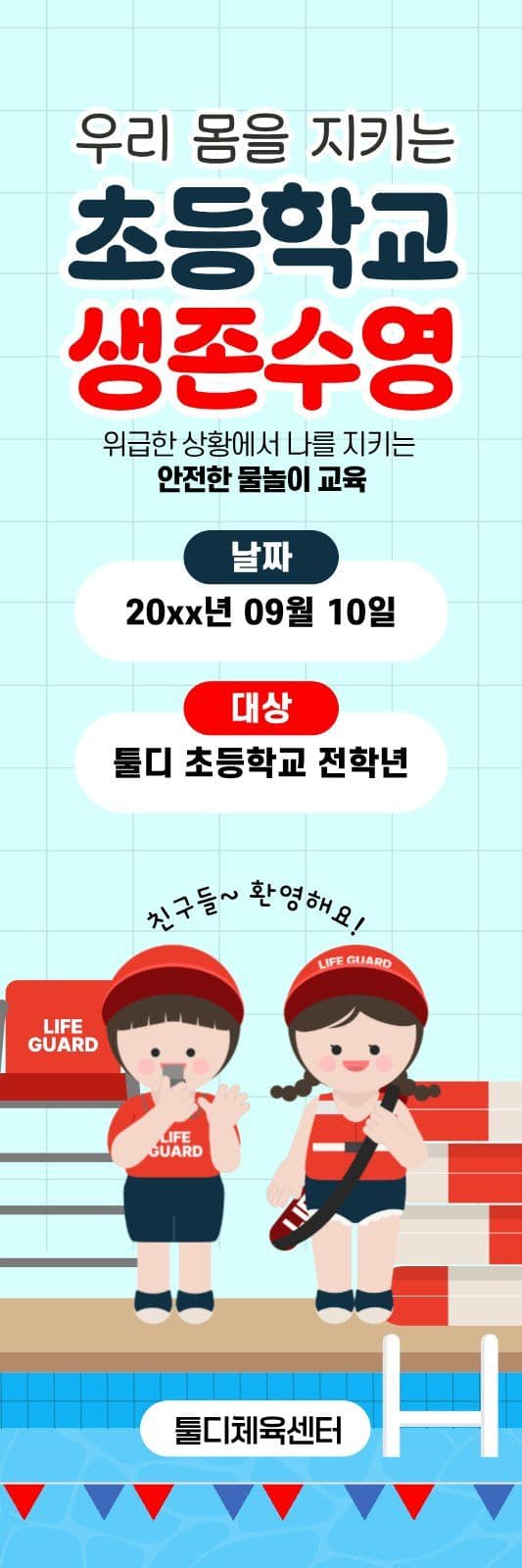 초등학교생존수영배너