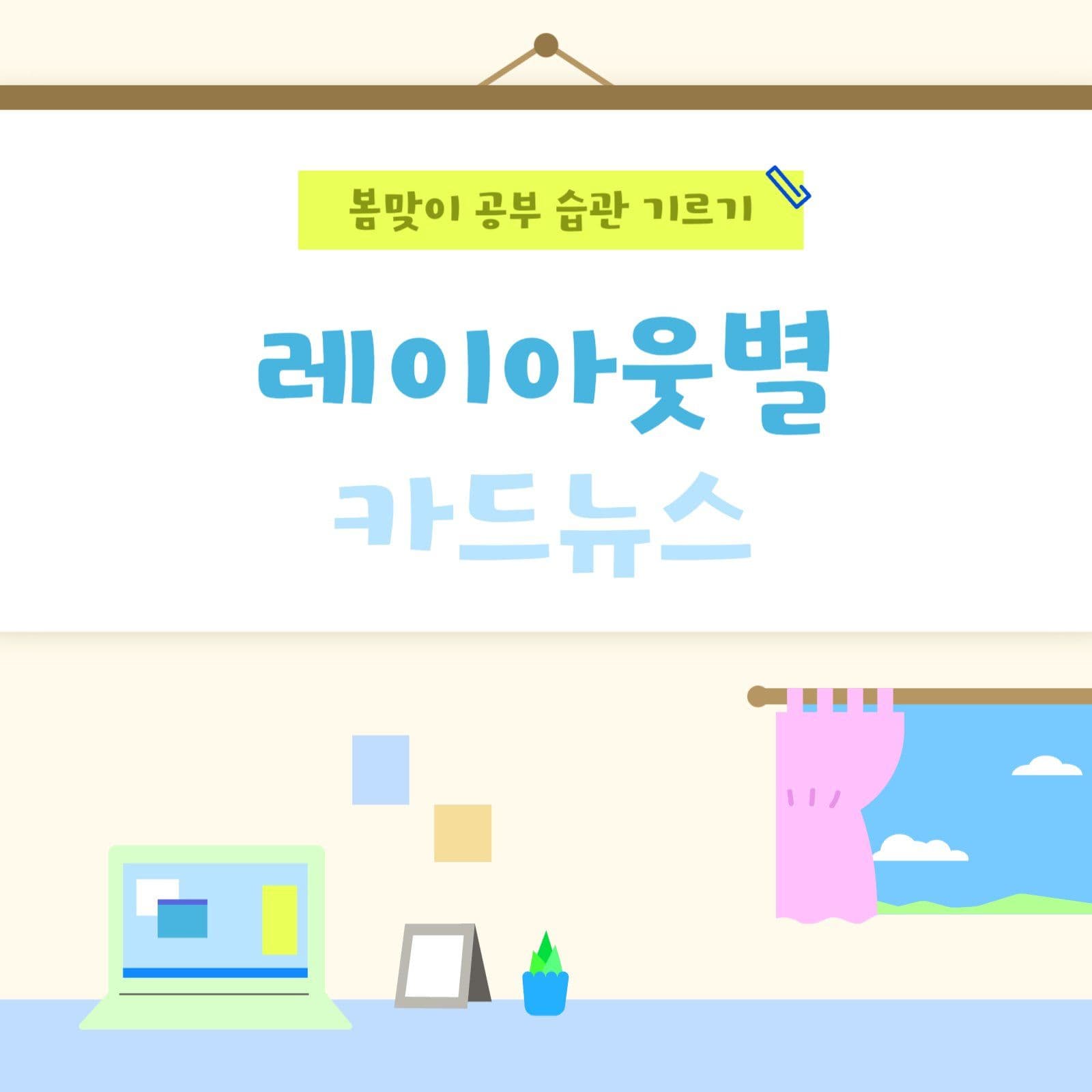 봄맞이 공부 습관 기르기 카드뉴스