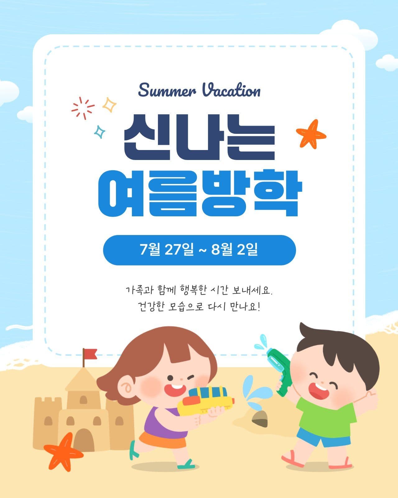 신나는 여름방학