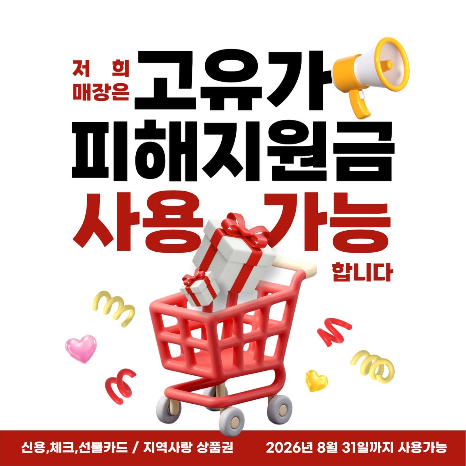 레드 장바구니 고유가민생지원금 안내