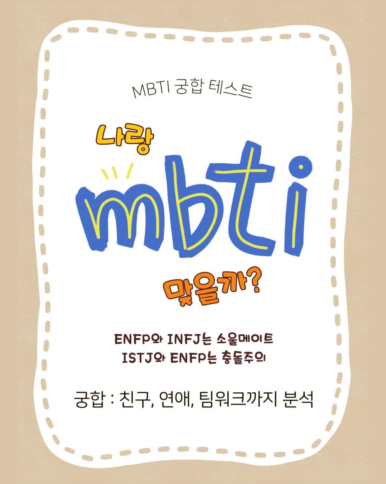베이지톤 귀여운 캐릭터 MBTI