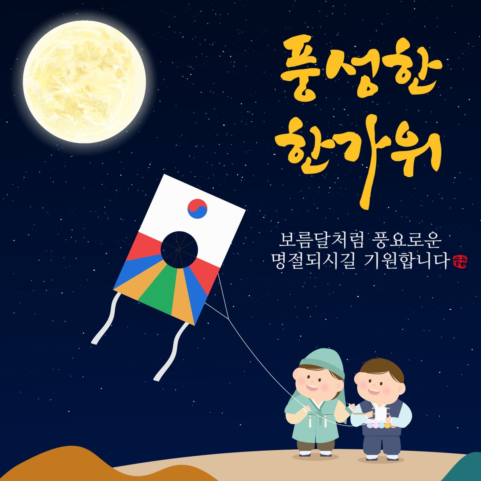 밤배경에 보름달 어린이 한가위 인사