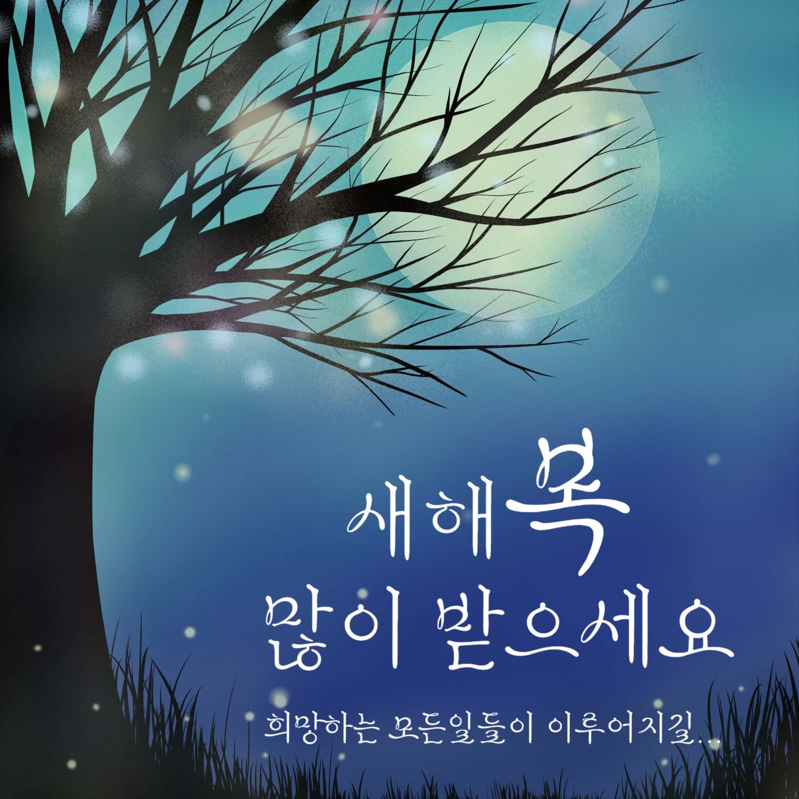 새해소원