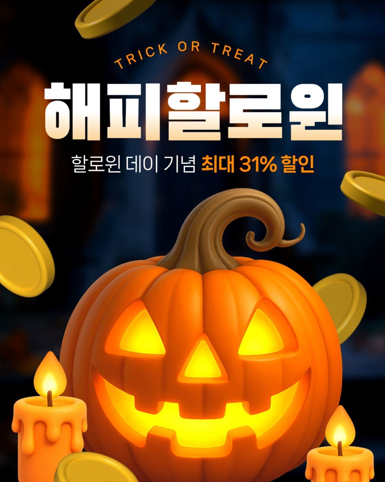 해피 할로윈데이 할인
