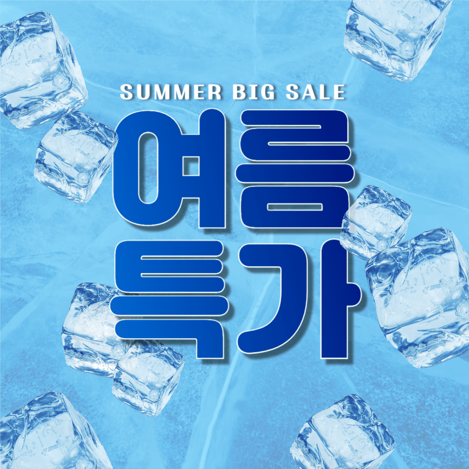 여름시즌특가