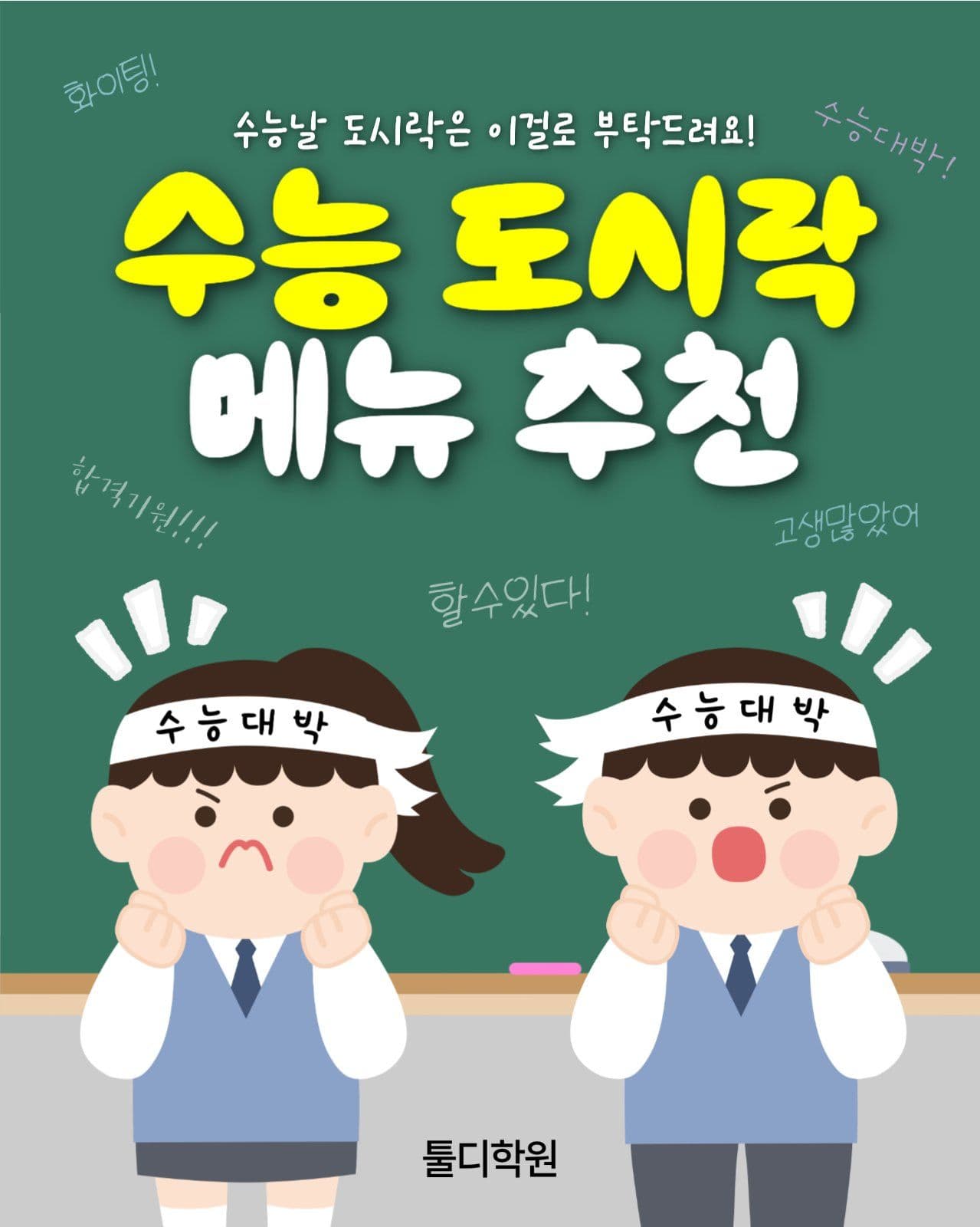 수능도시락 메뉴추천