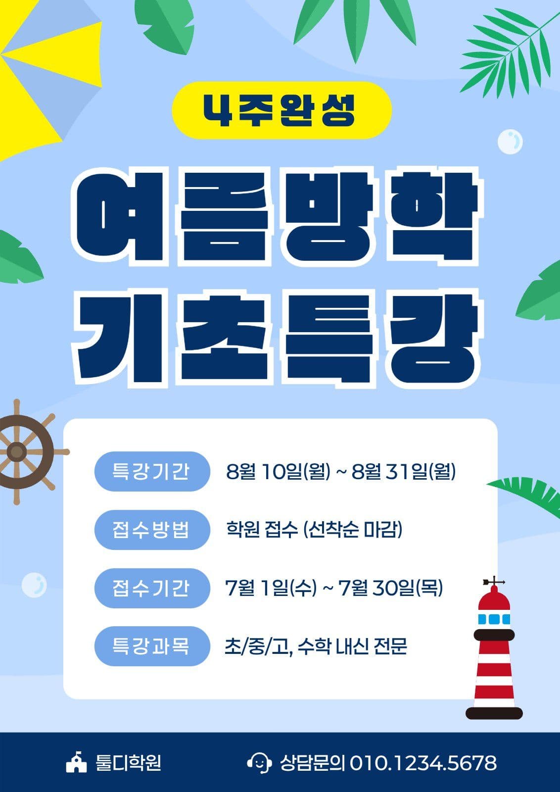 여름방학 학원 수업 기초특강 홍보