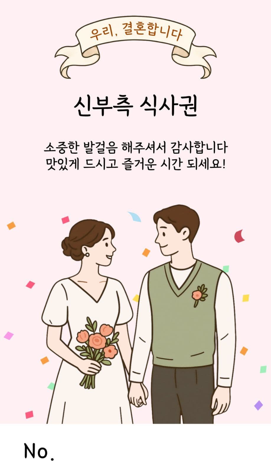 웨딩식사권