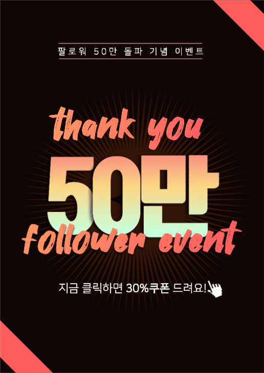 50만 팔로워 기념 이벤트 배너 