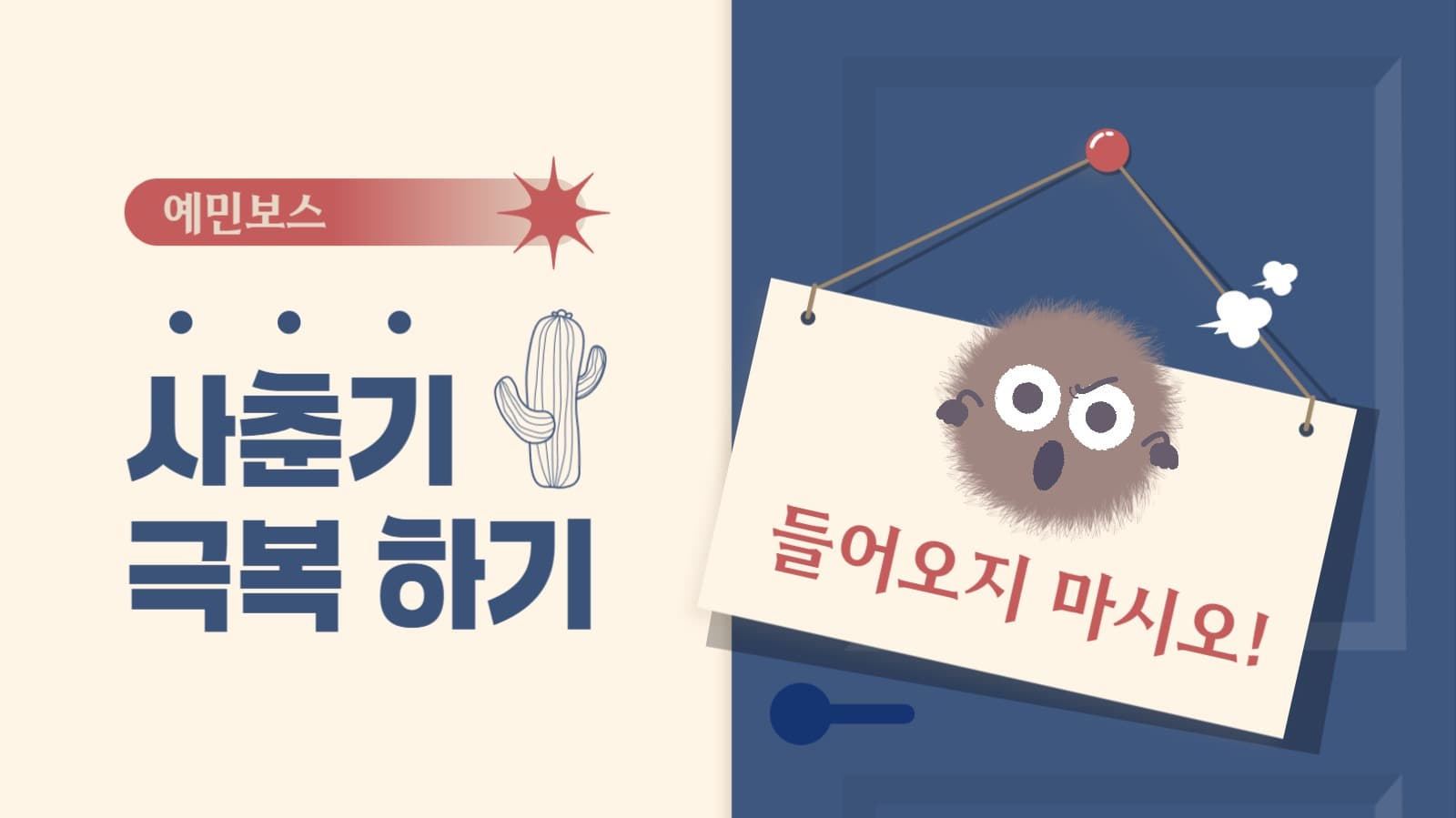 사춘기 극복 하기