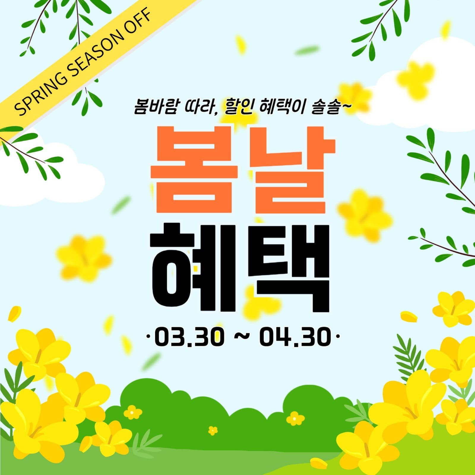 봄날혜택