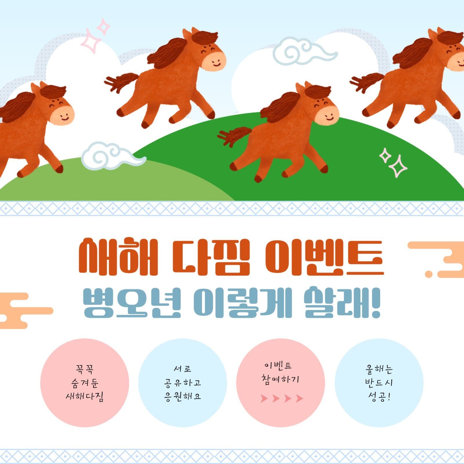 병오년 새해 다짐 이벤트