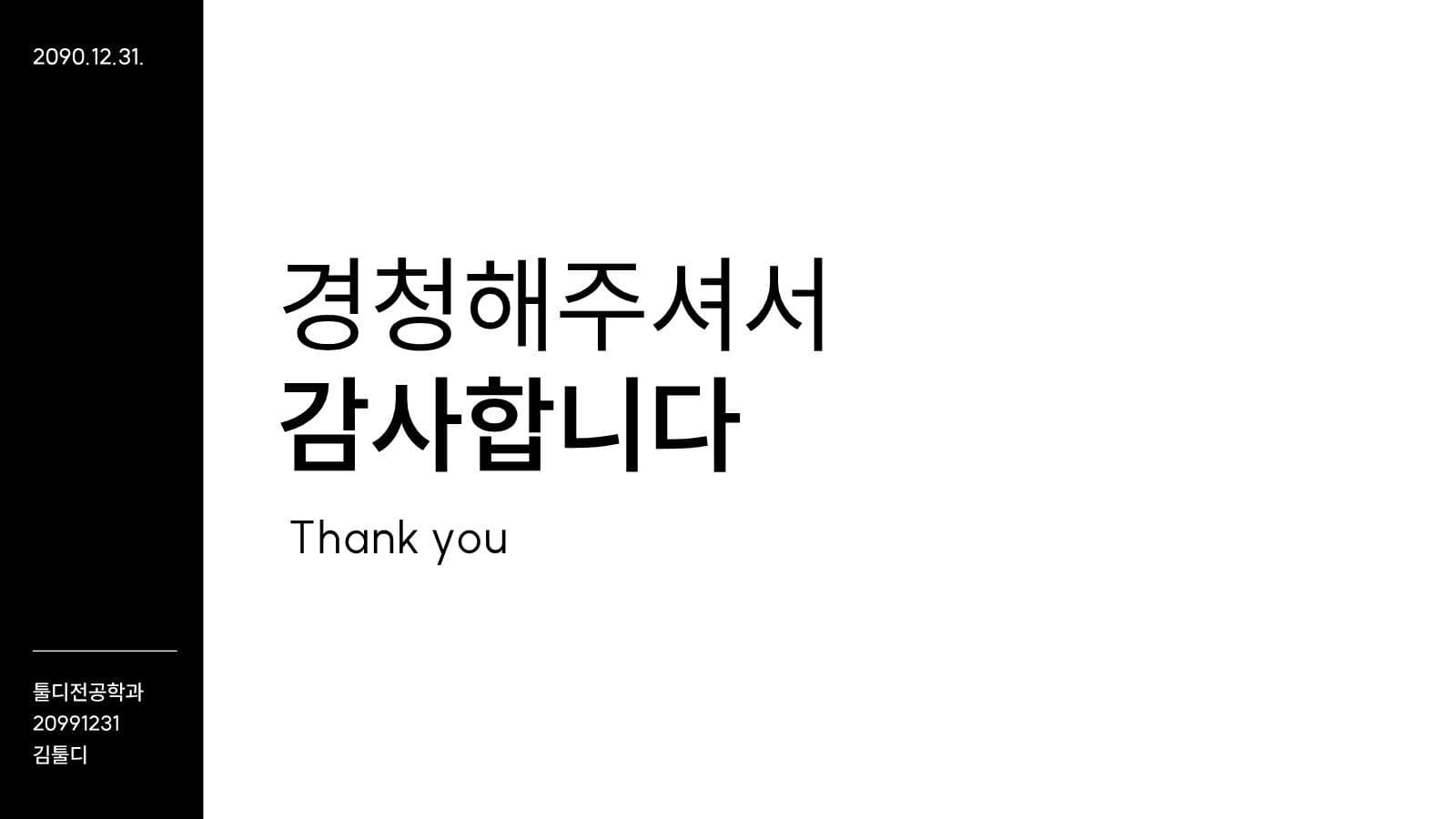 블랙 화이트 심플 깔끔한 발표 피피티 미니멀 프레젠테이션 템플릿