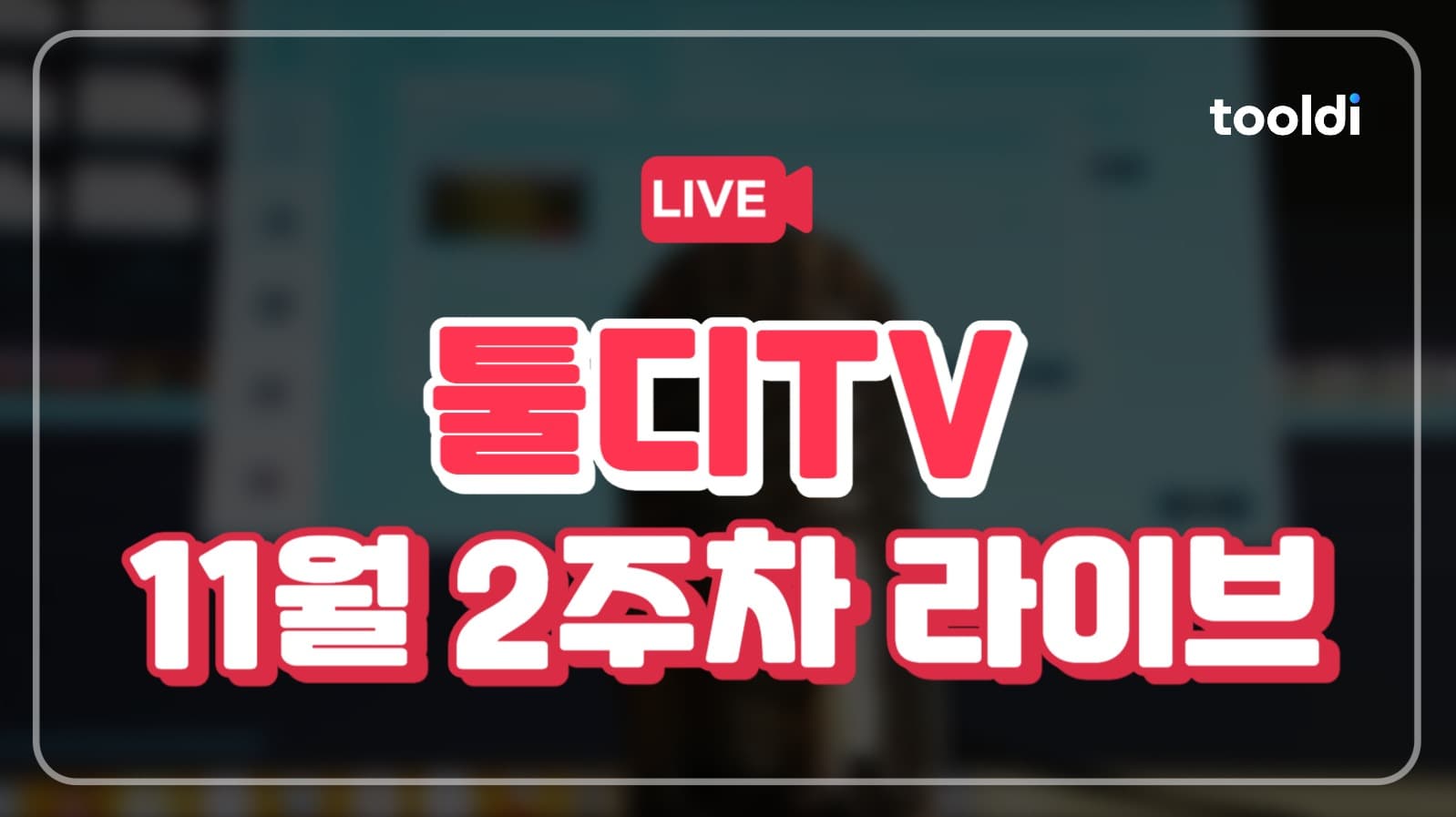 라이브방송 유튜브 썸네일