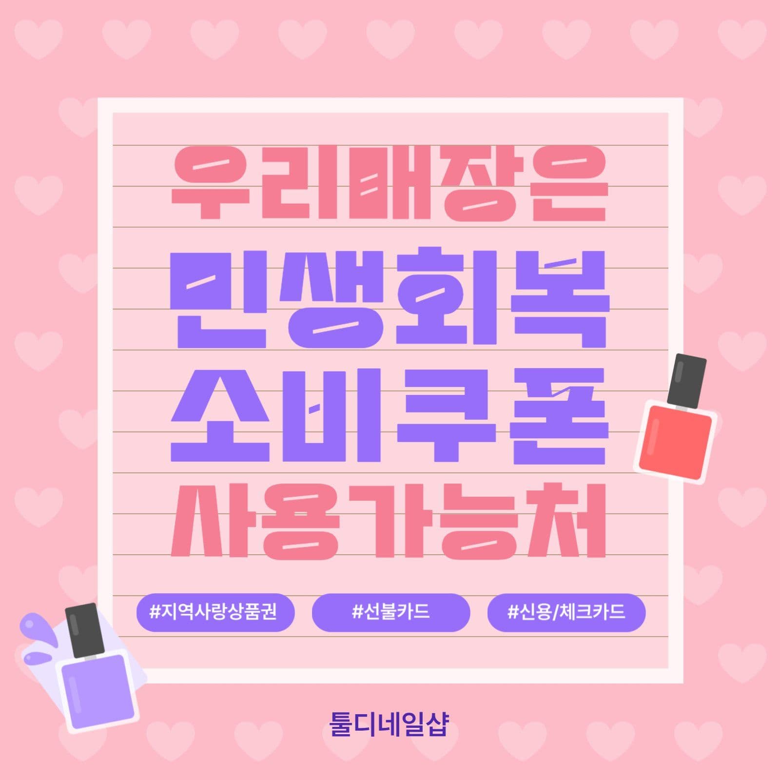 민생회복 소비쿠폰 사용가능 매장안내