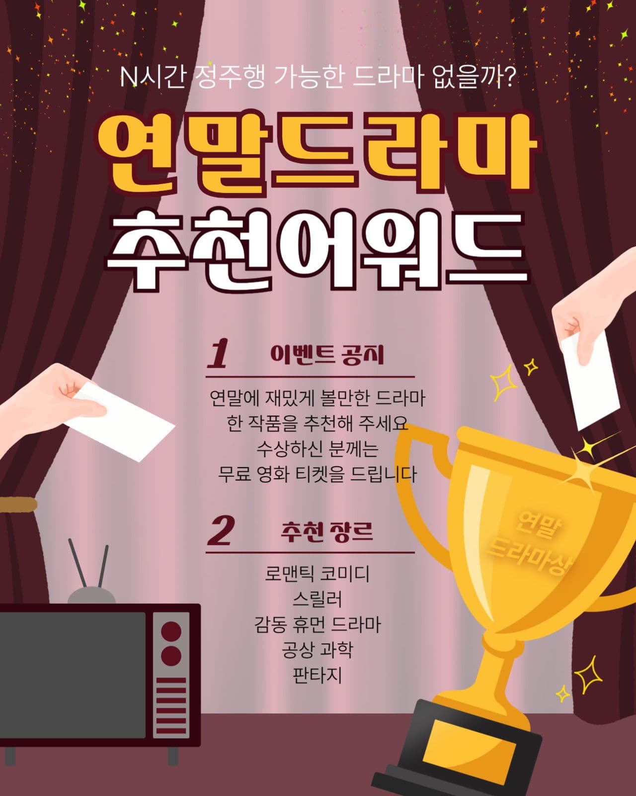 연말 드라마 추천 어워드 이벤트