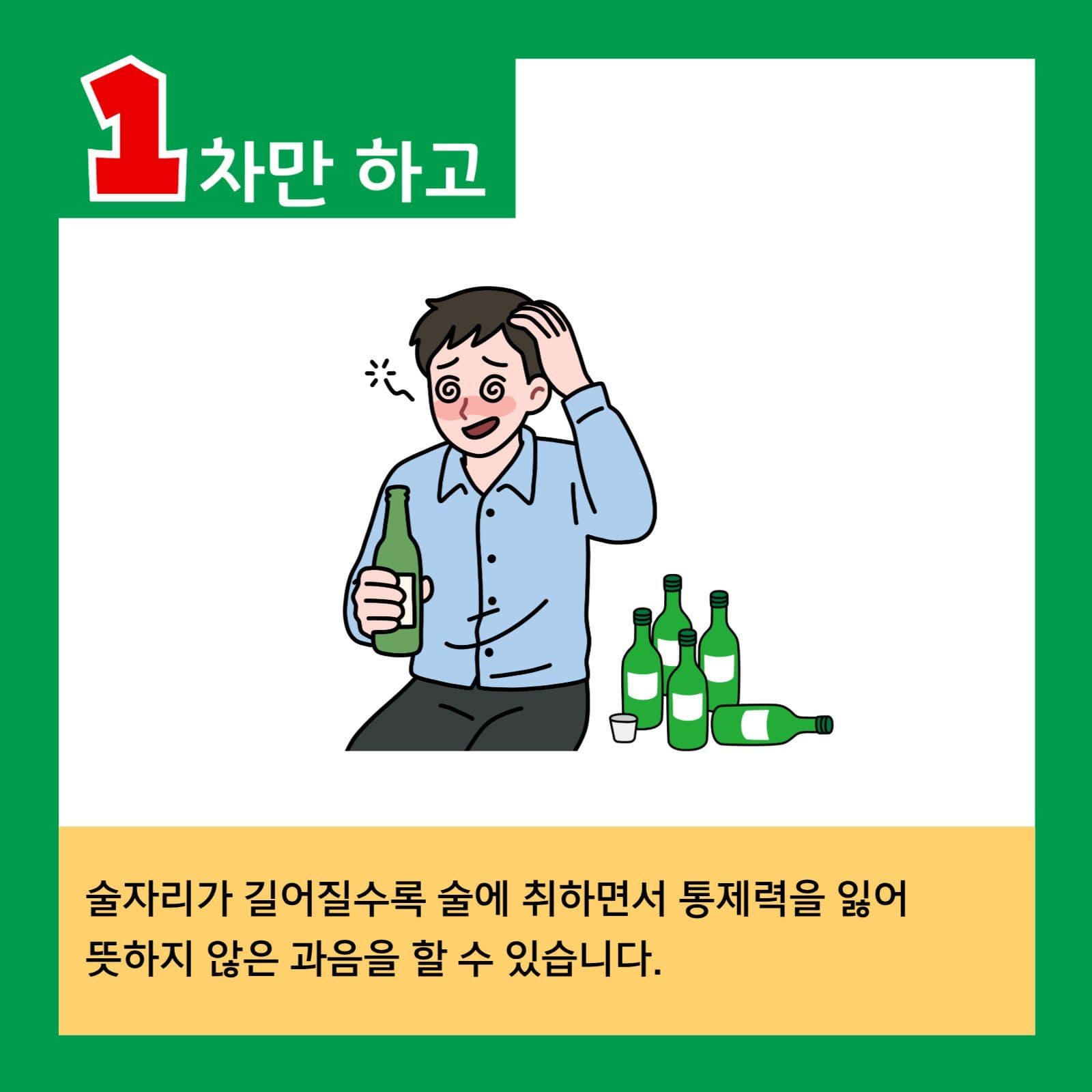 올바른 음주문화 교육자료