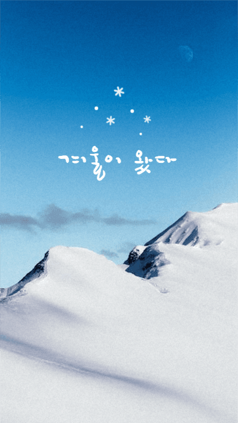 겨울이왔다 배경화면