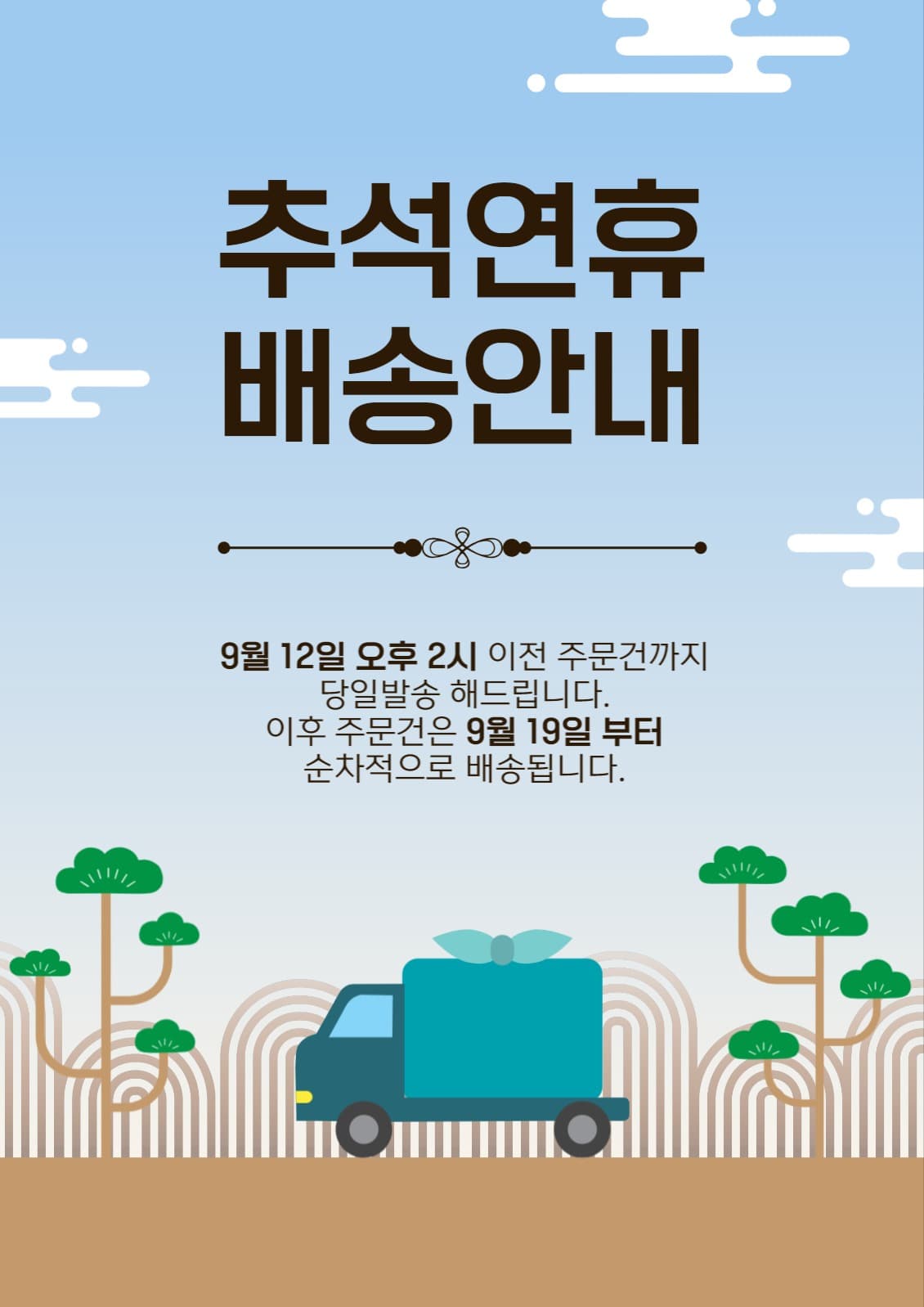 추석연휴배송안내