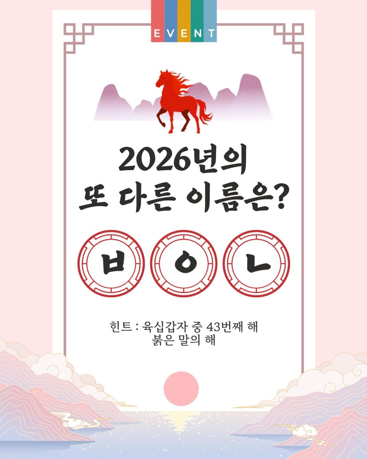 병오년 퀴즈 이벤트
