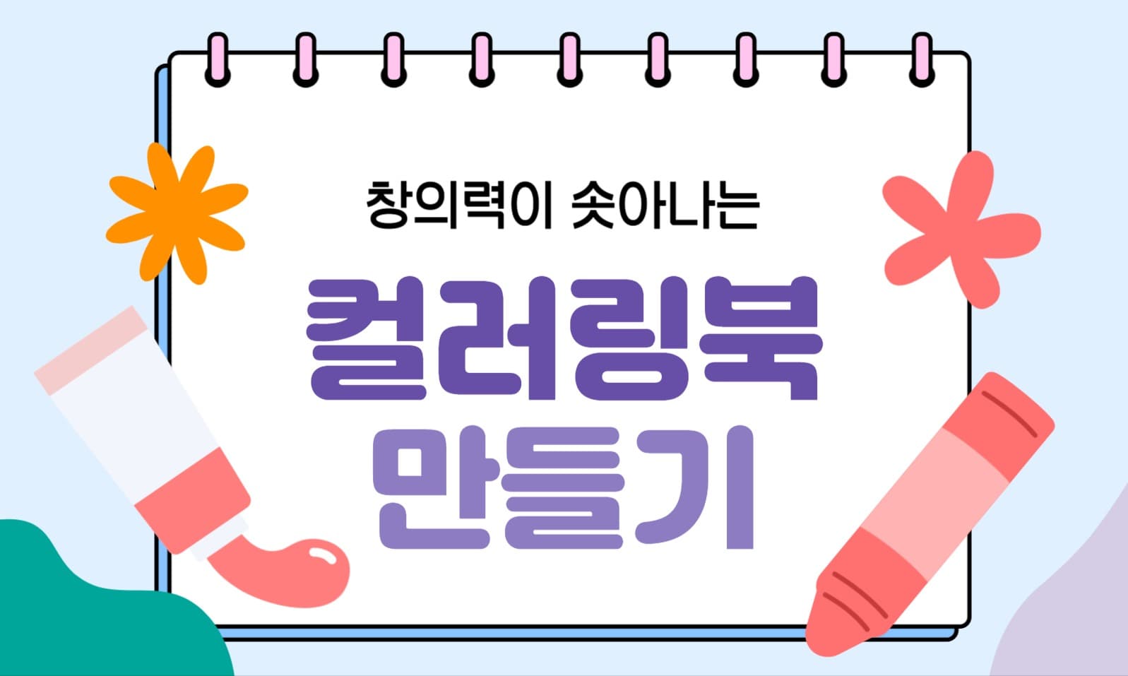 컬러링북 만들기 블로그 포스트