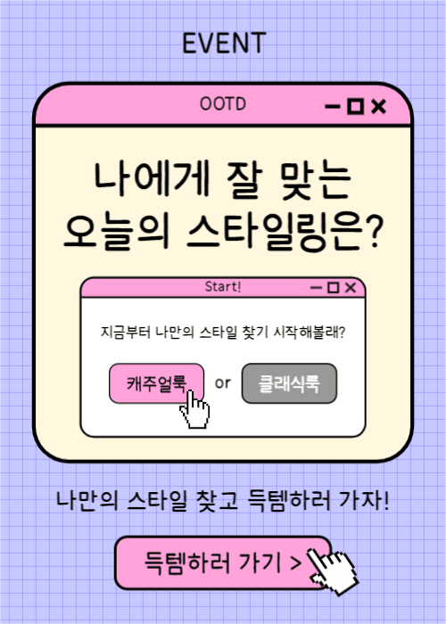 오늘의 스타일링 (이벤트팝업)
