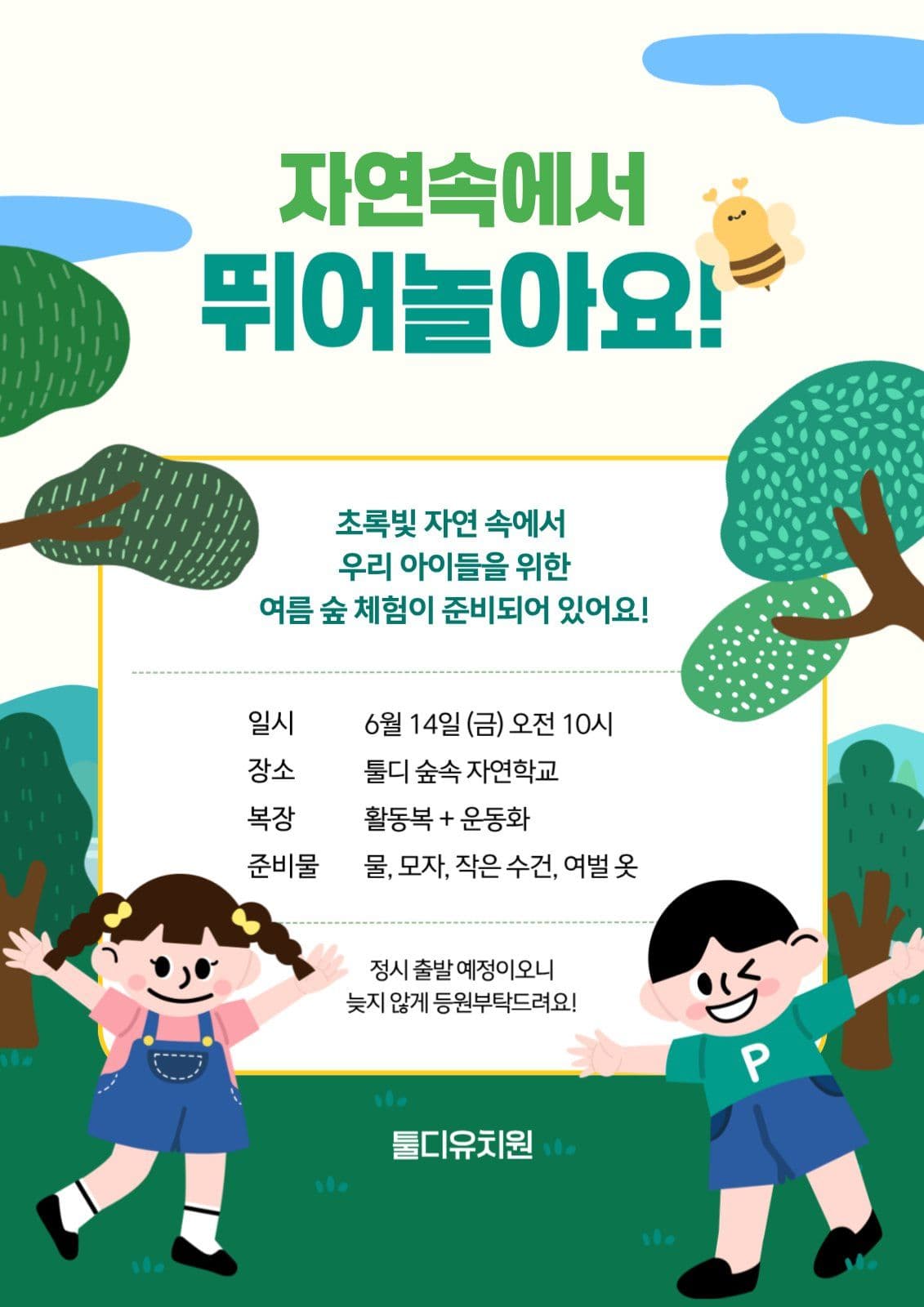 유치원 여름 숲속 체험 안내문 포스터