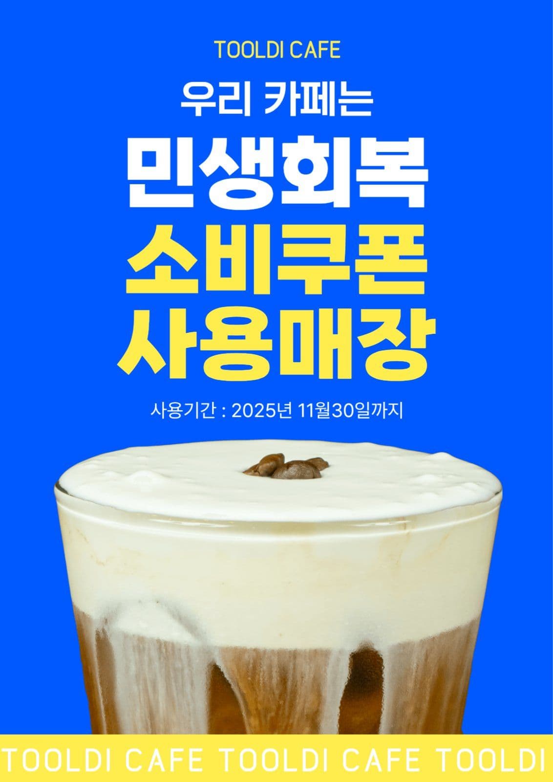 카페 민생회복 사용매장 포스터