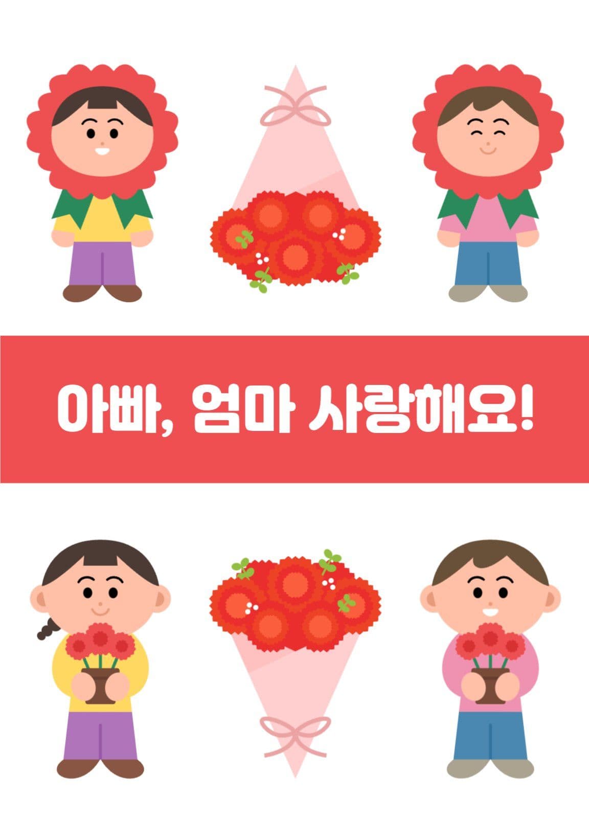 아빠, 엄마 사랑해요!